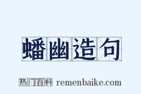 蟠幽造句是什么意思的图片